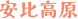安比高原