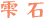 雫石