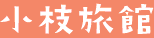 小枝旅館