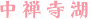 中禅寺湖
