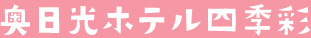 奥日光ホテル四季彩