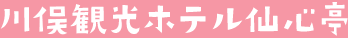 川俣観光ホテル仙心亭
