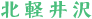 北軽井沢