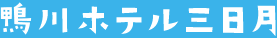 鴨川ホテル三日月