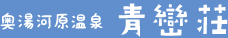奥湯河原温泉 青巒荘
