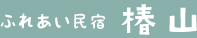 ふれあい民宿 椿山