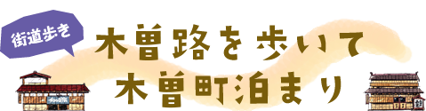 木曽路を歩いて木曽町泊まり