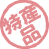 特産品