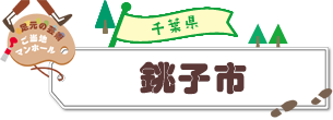 長野・山梨 せいだのたまじ