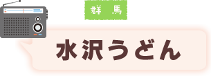 群馬 神社コロッケ