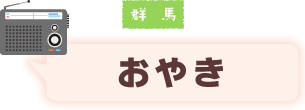 群馬 ギンヒカリ(ニジマス)