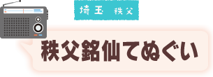 埼玉 秩父 あずきすくい