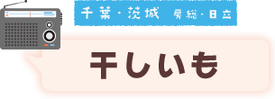 千葉・茨城 房総・日立 どぶ汁
