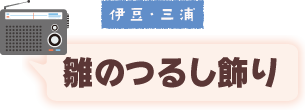 伊豆・三浦 しおかつおうどん