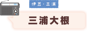 伊豆・三浦 まぐろラーメン