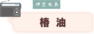 伊豆・三浦 弁天鍋