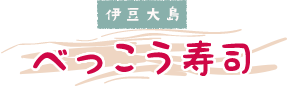 伊豆大島 べっこう寿司
