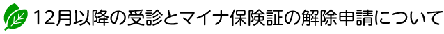 12月以降の受診とマイナ保険証の解除申請について