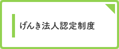 元気法人認定制度